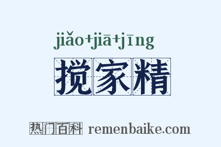 搅家精是什么意思的图片